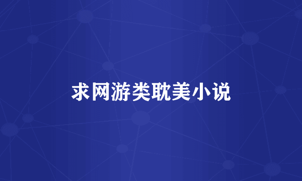 求网游类耽美小说