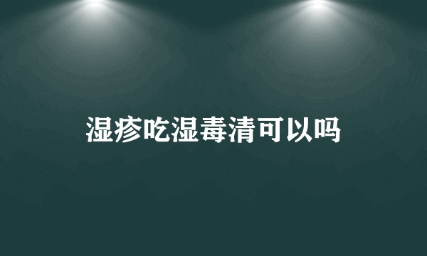 湿疹吃湿毒清可以吗