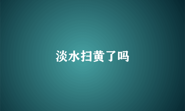 淡水扫黄了吗