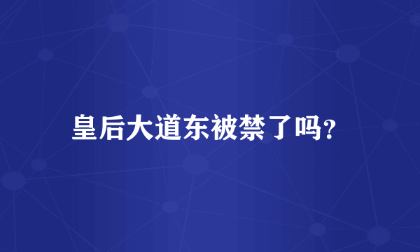皇后大道东被禁了吗？
