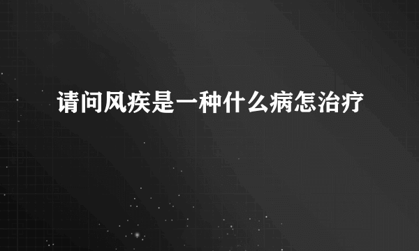 请问风疾是一种什么病怎治疗