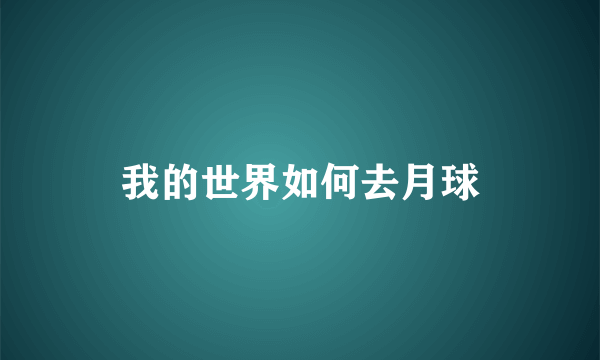 我的世界如何去月球