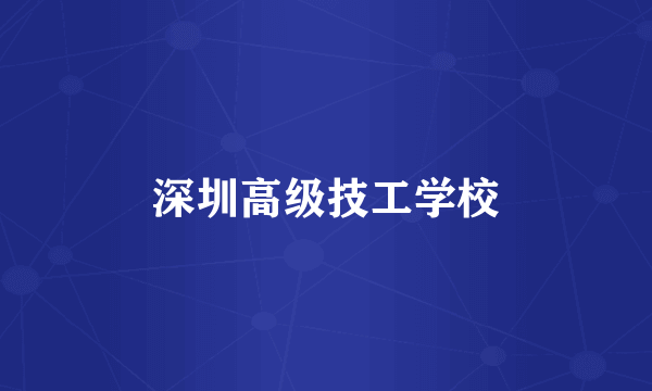深圳高级技工学校