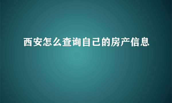 西安怎么查询自己的房产信息