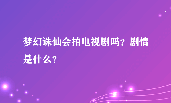 梦幻诛仙会拍电视剧吗？剧情是什么？