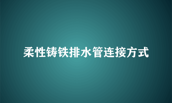 柔性铸铁排水管连接方式