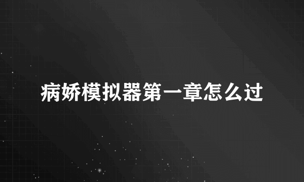 病娇模拟器第一章怎么过
