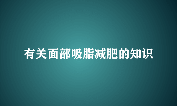 有关面部吸脂减肥的知识