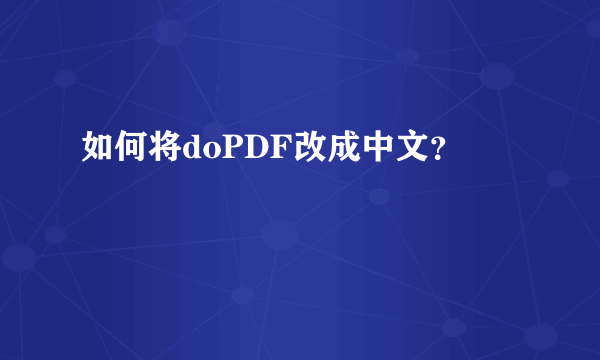 如何将doPDF改成中文？