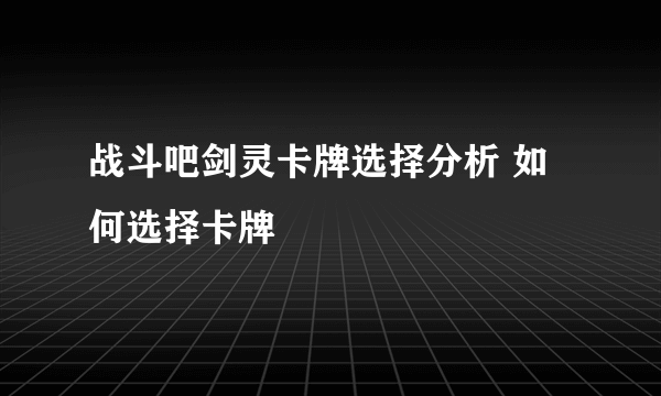 战斗吧剑灵卡牌选择分析 如何选择卡牌