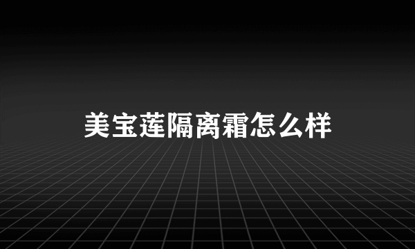 美宝莲隔离霜怎么样