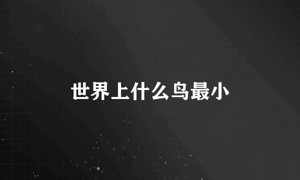 世界上什么鸟最小