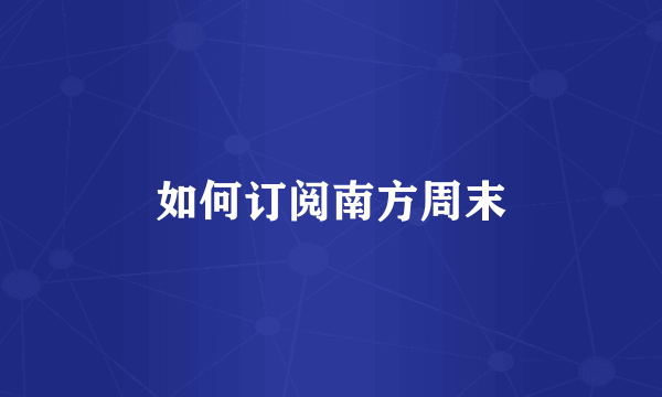 如何订阅南方周末
