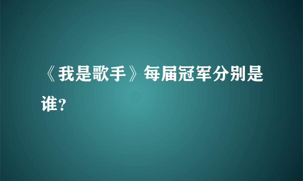 《我是歌手》每届冠军分别是谁？