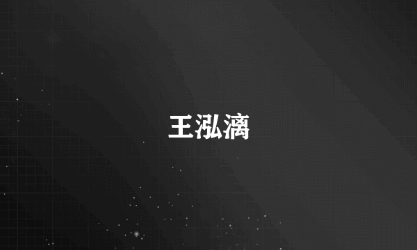 王泓漓