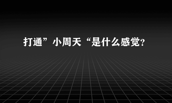 打通”小周天“是什么感觉？