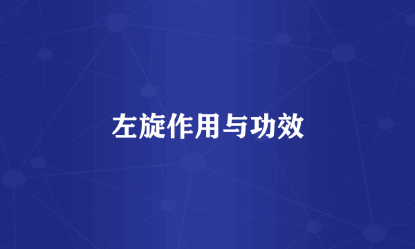 左旋作用与功效