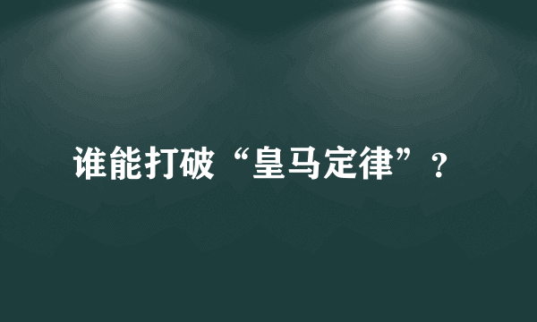 谁能打破“皇马定律”？