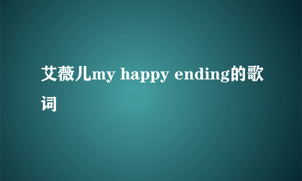 艾薇儿my happy ending的歌词