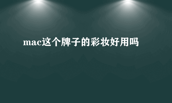 mac这个牌子的彩妆好用吗