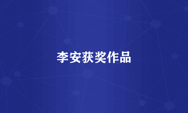 李安获奖作品