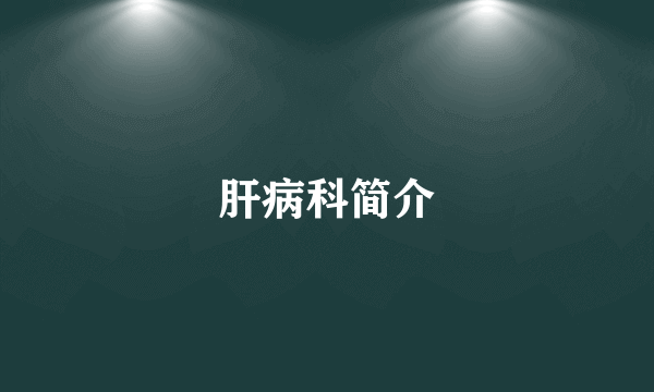肝病科简介