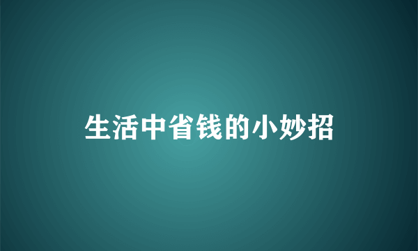 生活中省钱的小妙招