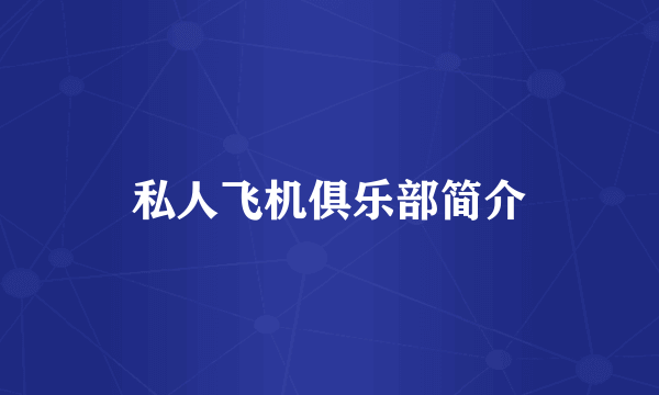 私人飞机俱乐部简介