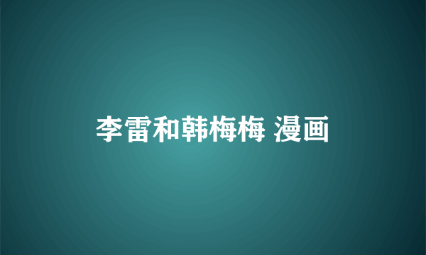 李雷和韩梅梅 漫画