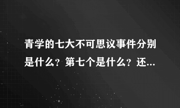 青学的七大不可思议事件分别是什么？第七个是什么？还有讲故事的不二跟后来的不二是怎么回事？