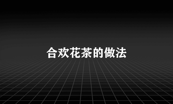 合欢花茶的做法