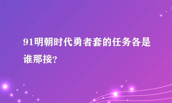 91明朝时代勇者套的任务各是谁那接？