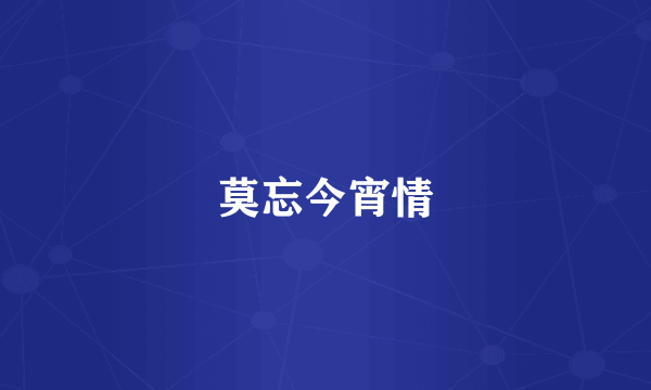 莫忘今宵情