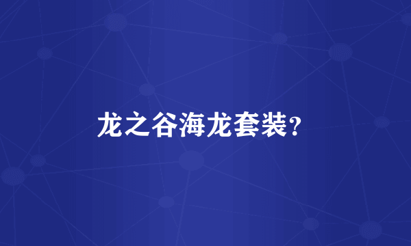 龙之谷海龙套装？
