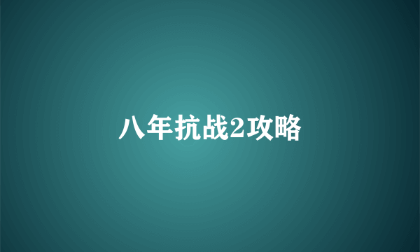 八年抗战2攻略
