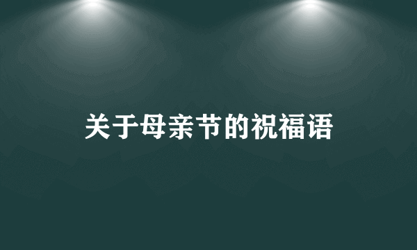 关于母亲节的祝福语