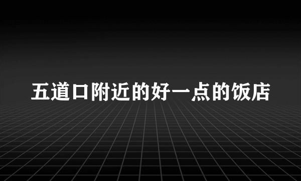 五道口附近的好一点的饭店
