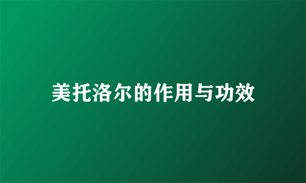 美托洛尔的作用与功效