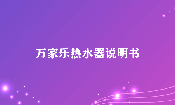 万家乐热水器说明书