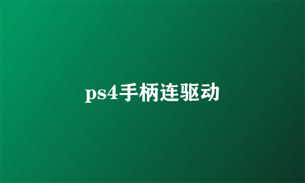 ps4手柄连驱动