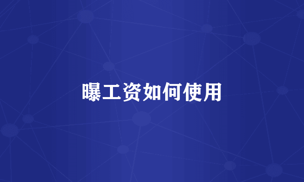 曝工资如何使用
