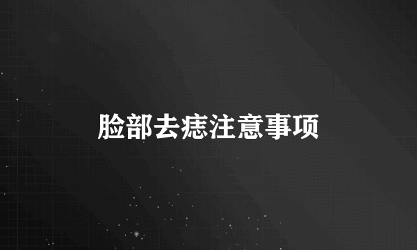 脸部去痣注意事项
