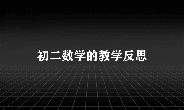 初二数学的教学反思