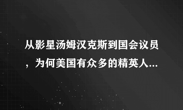 从影星汤姆汉克斯到国会议员，为何美国有众多的精英人士会感染新冠？