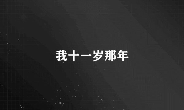 我十一岁那年