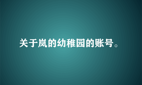 关于岚的幼稚园的账号。