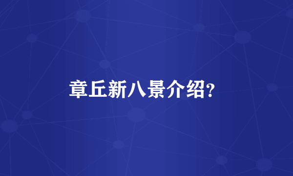 章丘新八景介绍？