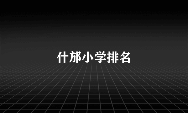什邡小学排名