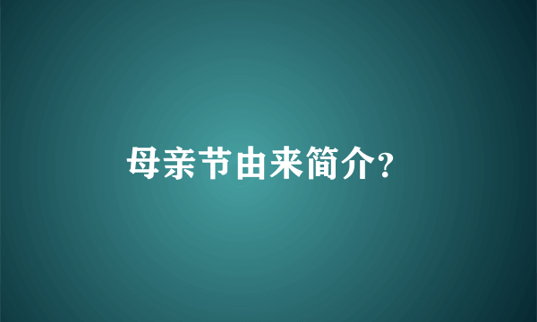 母亲节由来简介？