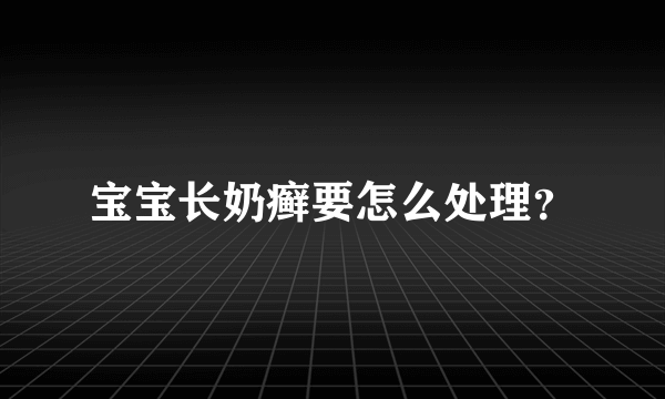 宝宝长奶癣要怎么处理？